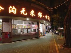 门面-老福合沟无米粿甜汤粿品店