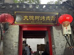 -大槐树烤肉馆(美术馆店)