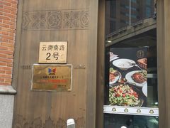 -德大西餐社(云南南路店)
