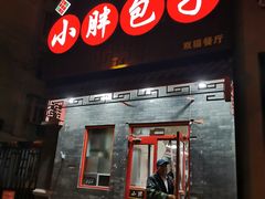 门面-小胖包子王(光明楼店)