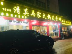 -清真·马家火锅美食城(镇江北路店)