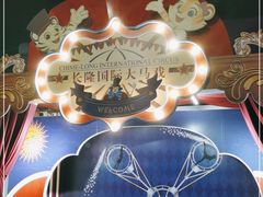 -广州长隆国际大马戏