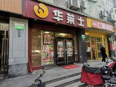 -华莱士·全鸡汉堡(佛城西路店)