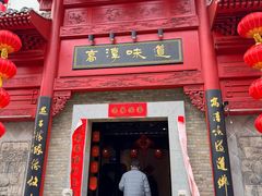 -高淳味道(丹阳湖北路店)