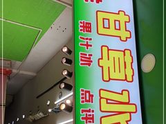 门面-阿群甘草水果