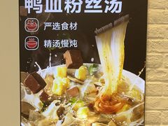 -回味鸭血粉丝汤(汉中门大街店)