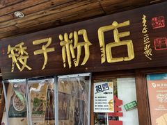 -矮子粉店1985·长沙米粉(湘春路店)