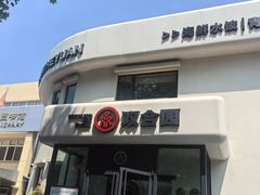 门面-双合园·海鲜水饺青岛菜(大尧三路店)