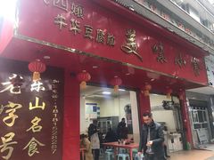 门面-代四孃牛华豆腐脑美味小食(总店)