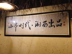 -老湘烤·湘西小串(绿塘路店)