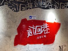 -贰回巷火锅馆(钟楼店)