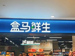 -盒马鲜生(宝地店)