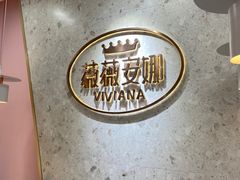 -薇薇安千层蛋糕(府城店)
