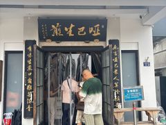 -哑巴生煎(临顿路店)