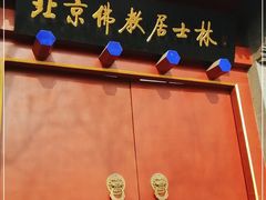 -北京佛教居士林