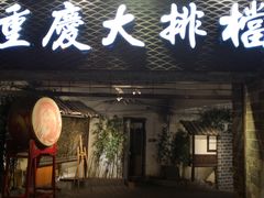 门面-庆合府重庆大排档(紫都城店)