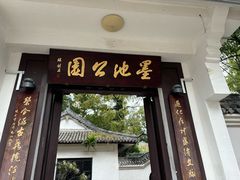 -墨池公园