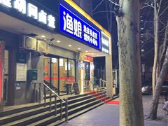 -渔娘渔家丹东海鲜(东直门店)