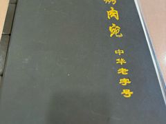 -烤肉宛饭庄(北新桥店)