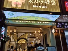 门面-茶力的小怪兽(梅林卓悦汇店)