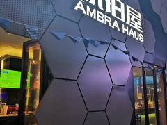 门面-Ambra Haus琥珀屋精酿餐厅(宝山店)