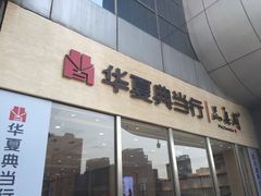 -华夏典当行(龙德广场店)