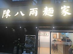 门面-陈八两面家(华孚写字楼店)