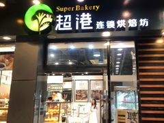 门面-超港·蛋糕面包(包河万达店)