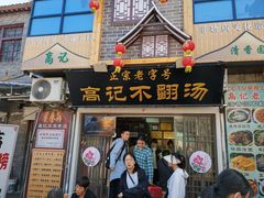 -高记清香园绝味不翻汤