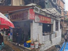 门面-花溪牛肉粉(八鸽岩店)