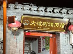 -大槐树烤肉馆