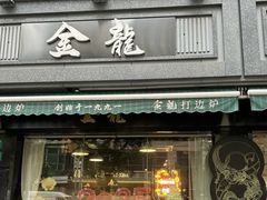 -金龙·打边炉(南京西路店)