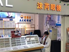 -沫芮眼镜·蔡司官方授权店(人民广场店)