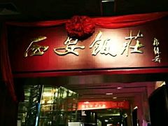 门面-西安饭庄(立丰国际店)