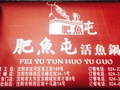 -肥鱼屯活鱼锅(惠工街店)