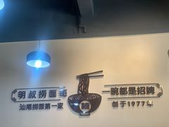 -明叔捞面