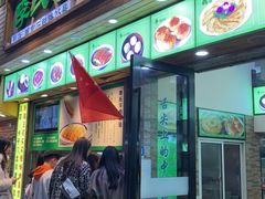 门面-老新隆牛肉锅贴(新街口店)