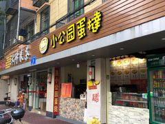 -汕头市小公园