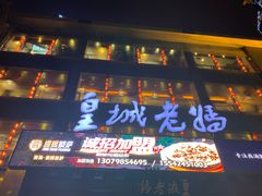 门面-皇城老妈·大连海鲜火锅(港湾店)