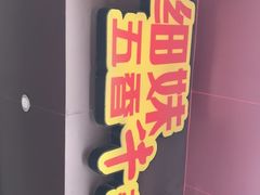 门面-细妹五香牛杂(步行街店)