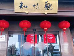 -知味观(湖滨总店)