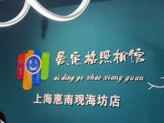 -爱定格照相馆·证件照(上海惠南观海坊店)