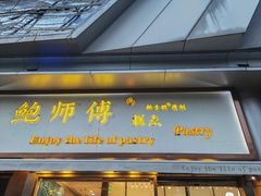 -鲍师傅糕点(五角场店)