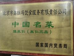 -爆肚冯(廊房二条店)