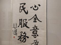-徐悲鸿纪念馆