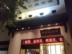 -王记姚家味·地道苏帮菜(凤凰街店)