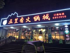 门面-五里香火锅城(五里堆路店)