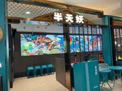 -半天妖烤鱼(西直门凯德mall店)
