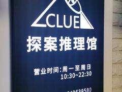 -CLUE演绎实景剧本杀(江南西店)
