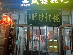-姚记炒肝店(鼓楼店)